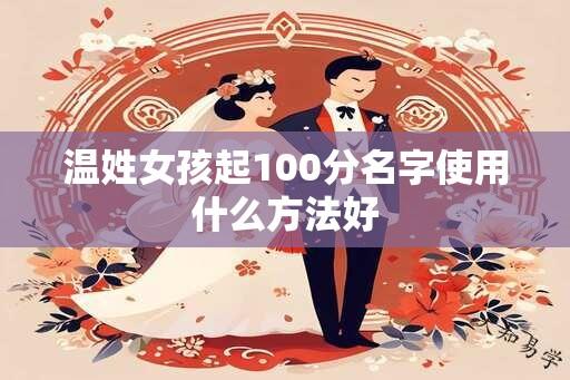 温姓女孩起100分名字使用什么方法好