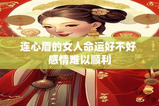 连心眉的女人命运好不好 感情难以顺利