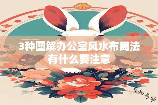 3种图解办公室风水布局法有什么要注意