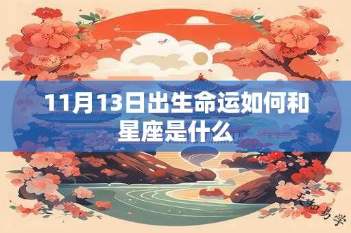 11月13日出生命运如何和星座是什么