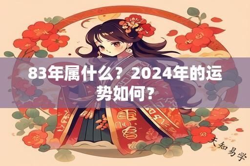 83年属什么？2024年的运势如何？