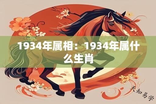 1934年属相：1934年属什么生肖