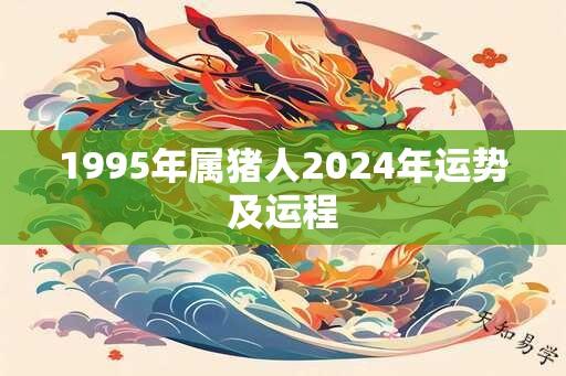 1995年属猪人2024年运势及运程