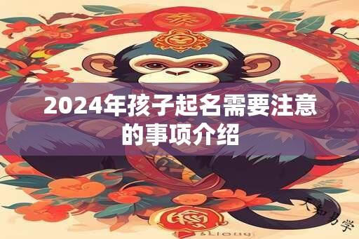 2024年孩子起名需要注意的事项介绍