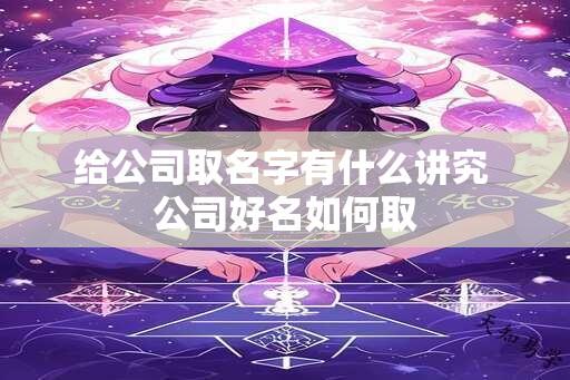 给公司取名字有什么讲究 公司好名如何取