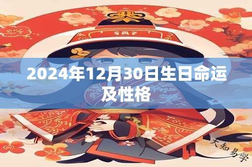 2024年12月30日生日命运及性格