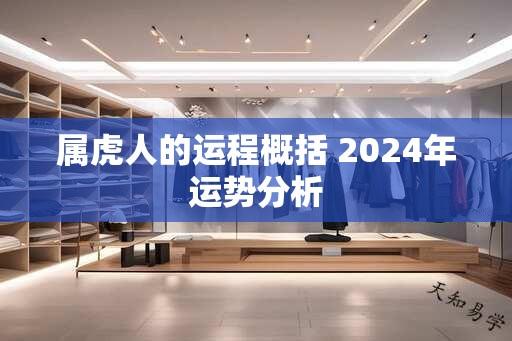 属虎人的运程概括 2024年运势分析