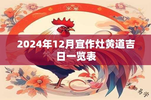 2024年12月宜作灶黄道吉日一览表