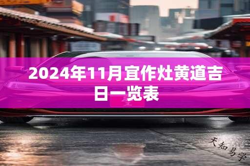 2024年11月宜作灶黄道吉日一览表