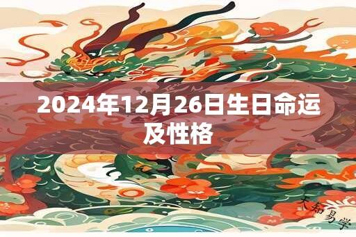 2024年12月26日生日命运及性格