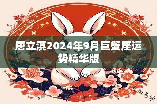 唐立淇2024年9月巨蟹座运势精华版