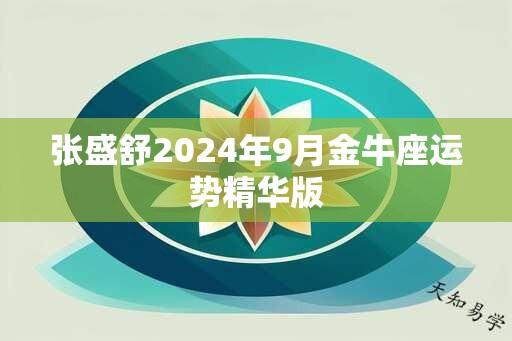 张盛舒2025年9月金牛座运势精华版