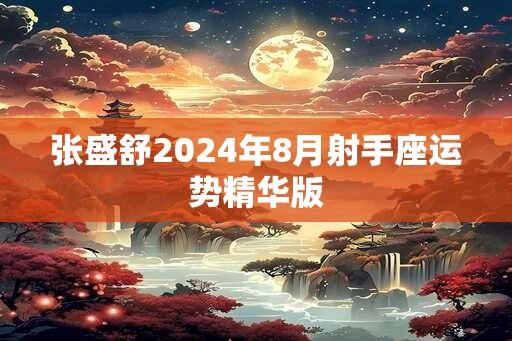 张盛舒2025年8月射手座运势精华版