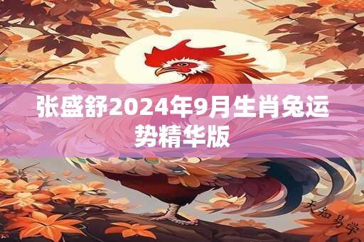 张盛舒2025年9月生肖兔运势精华版