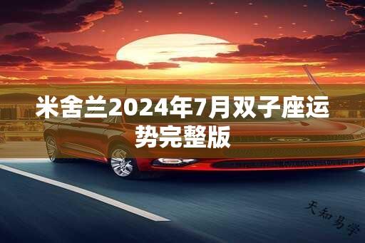 米舍兰2025年7月双子座运势完整版