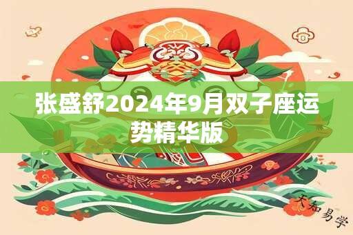 张盛舒2025年9月双子座运势精华版