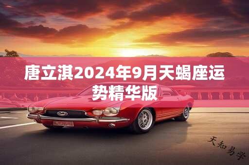 唐立淇2025年9月天蝎座运势精华版