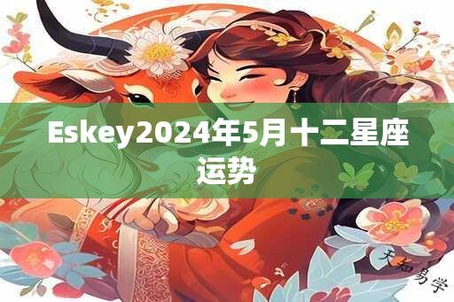 Eskey2025年5月十二星座运势
