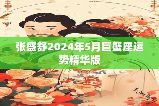 张盛舒2025年5月巨蟹座运势精华版