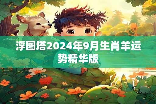 浮图塔2025年9月生肖羊运势精华版