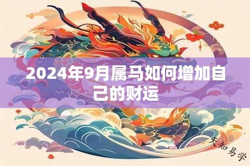 2024年9月属马如何增加自己的财运