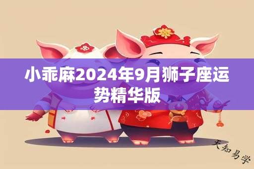 小乖麻2024年9月狮子座运势精华版