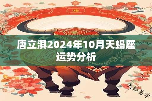 唐立淇2024年10月天蝎座运势分析