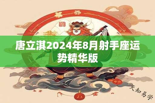 唐立淇2024年8月射手座运势精华版