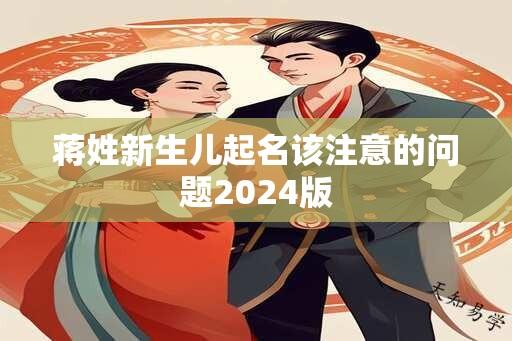 蒋姓新生儿起名该注意的问题2024版