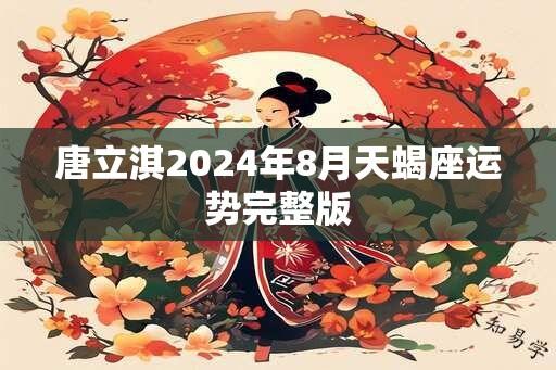 唐立淇2024年8月天蝎座运势完整版