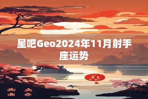 星吧Geo2024年11月射手座运势