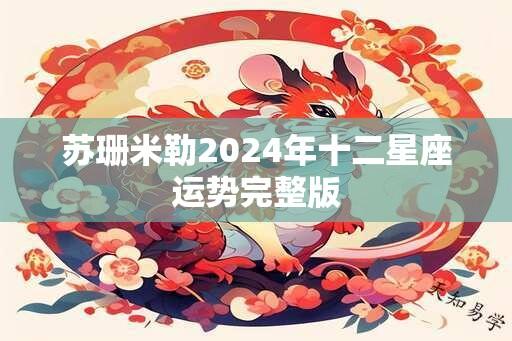 苏珊米勒2024年十二星座运势完整版