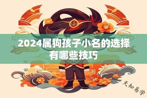 2024属狗孩子小名的选择有哪些技巧