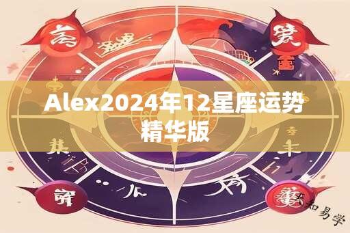 Alex2024年12星座运势精华版