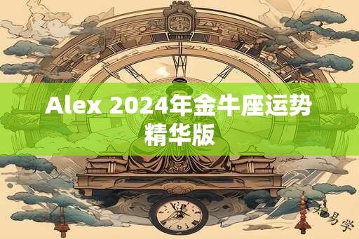 Alex 2024年金牛座运势精华版