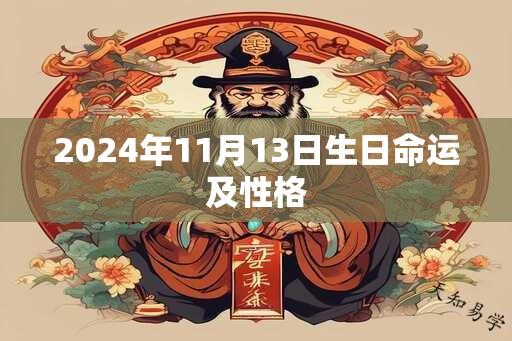 2024年11月13日生日命运及性格