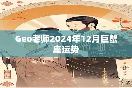 Geo老师2024年12月巨蟹座运势