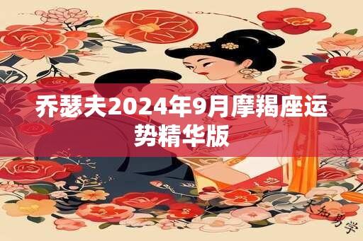 乔瑟夫2024年9月摩羯座运势精华版