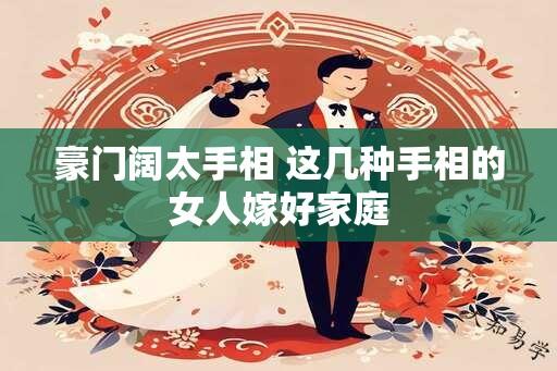 豪门阔太手相 这几种手相的女人嫁好家庭