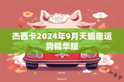 杰西卡2024年9月天蝎座运势精华版