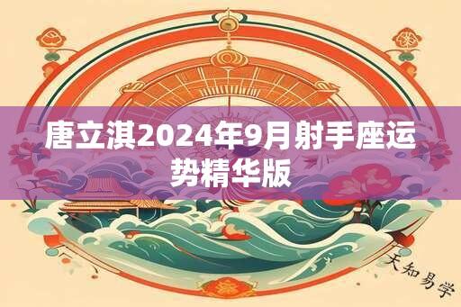 唐立淇2024年9月射手座运势精华版