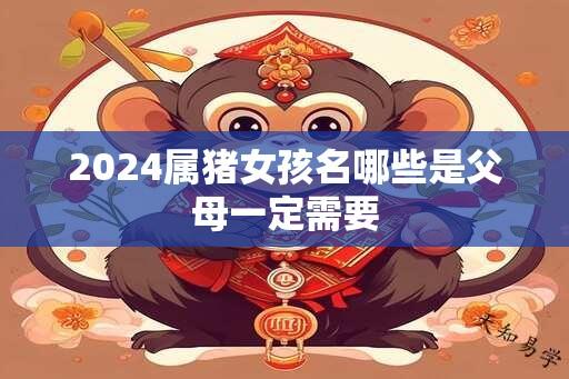 2024属猪女孩名哪些是父母一定需要