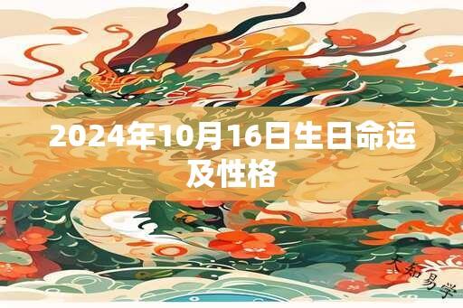 2024年10月16日生日命运及性格