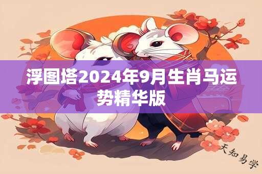 浮图塔2024年9月生肖马运势精华版