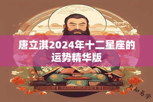 唐立淇2024年十二星座的运势精华版