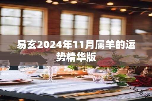 易玄2024年11月属羊的运势精华版