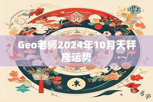 Geo老师2025年10月天秤座运势