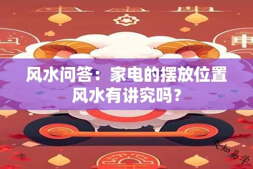 风水问答：家电的摆放位置风水有讲究吗？