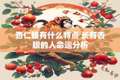 杏仁眼有什么特点 长有杏眼的人命运分析