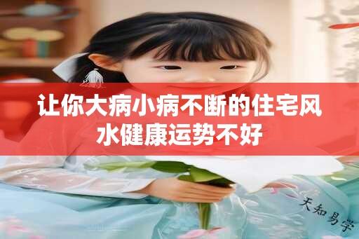 让你大病小病不断的住宅风水健康运势不好